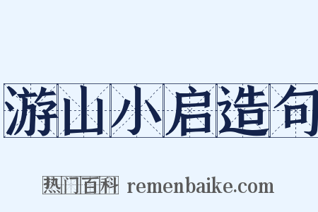 游山小启造句是什么意思的图片